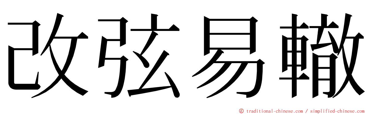 改弦易轍 ming font