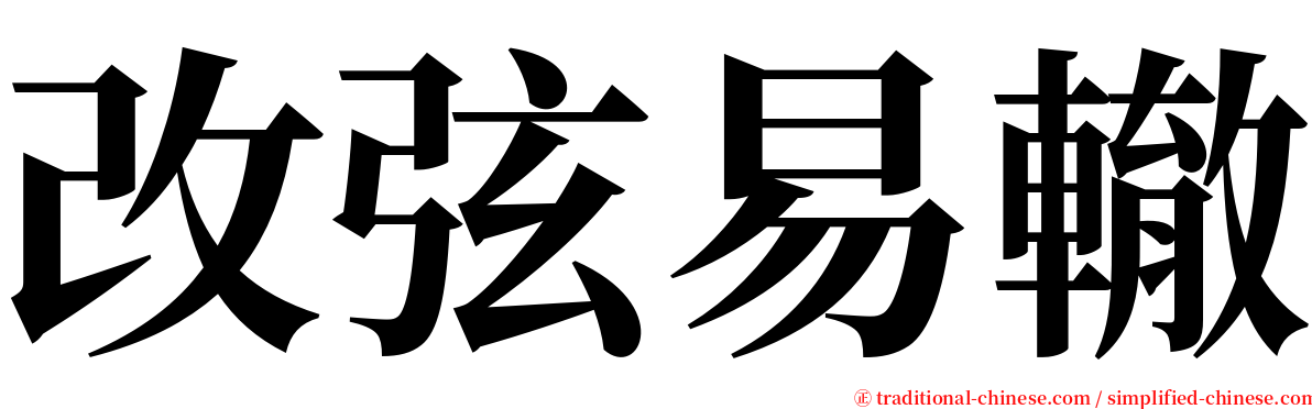 改弦易轍 serif font