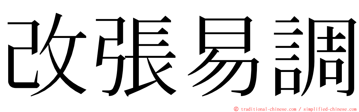 改張易調 ming font