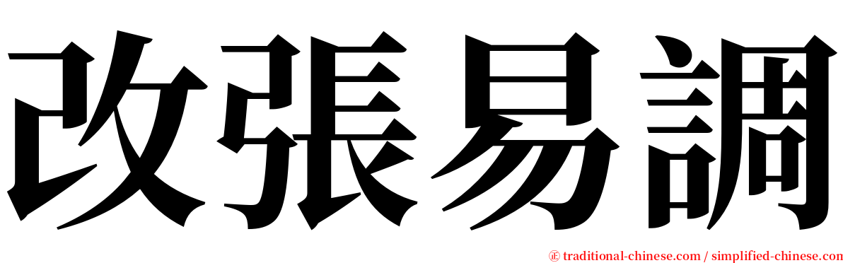 改張易調 serif font