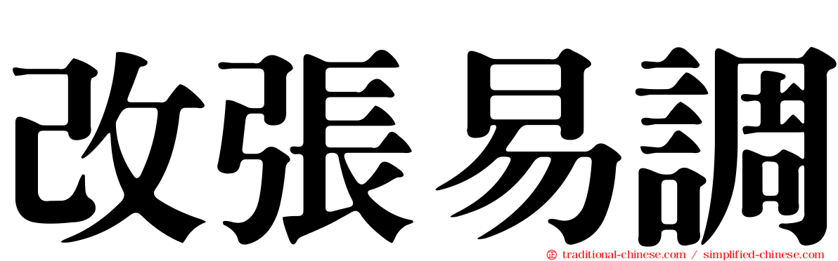 改張易調