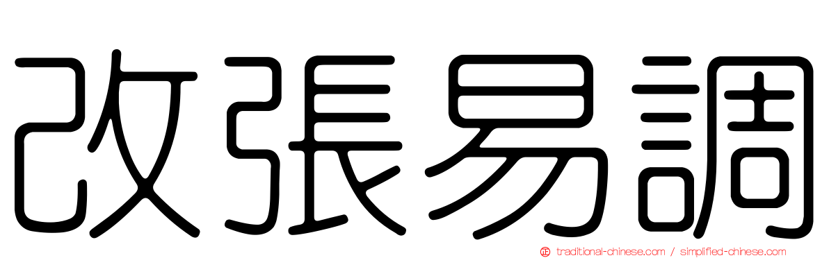 改張易調