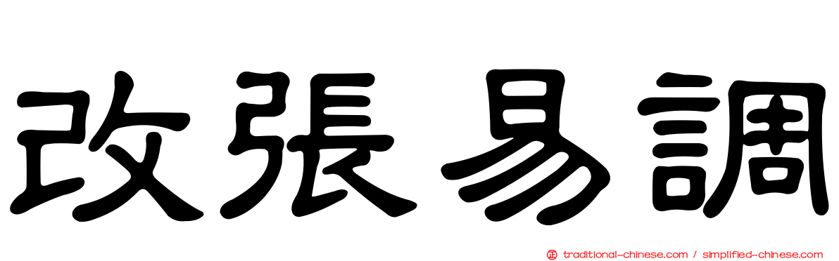 改張易調