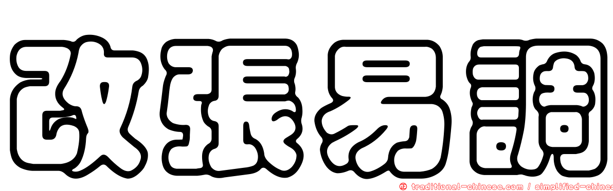 改張易調