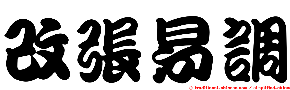 改張易調