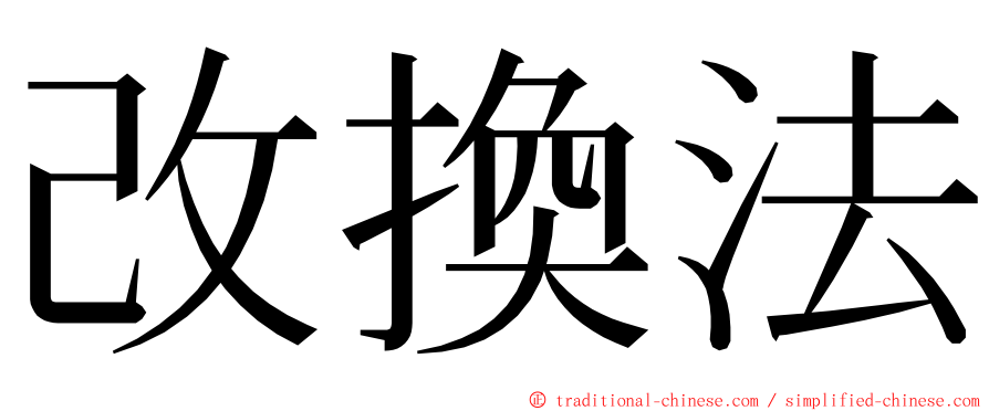 改換法 ming font