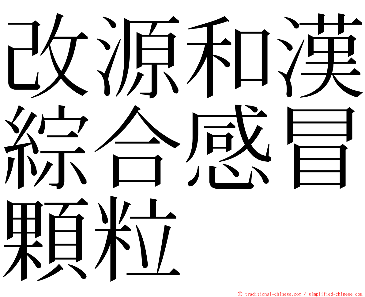 改源和漢綜合感冒顆粒 ming font