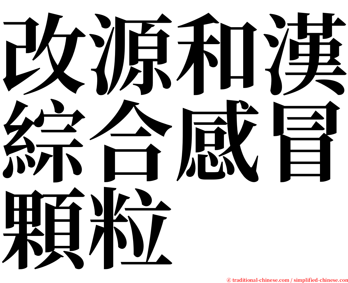 改源和漢綜合感冒顆粒 serif font