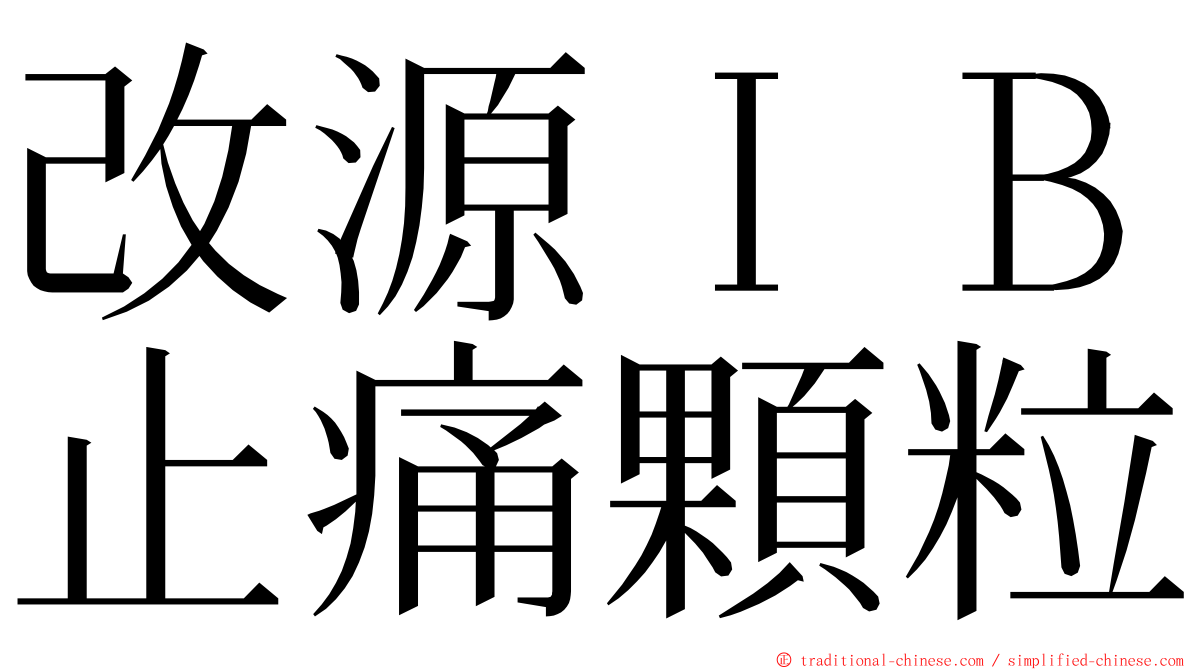 改源ＩＢ止痛顆粒 ming font