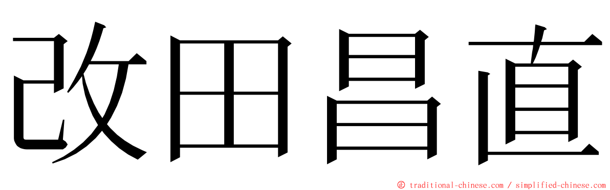 改田昌直 ming font