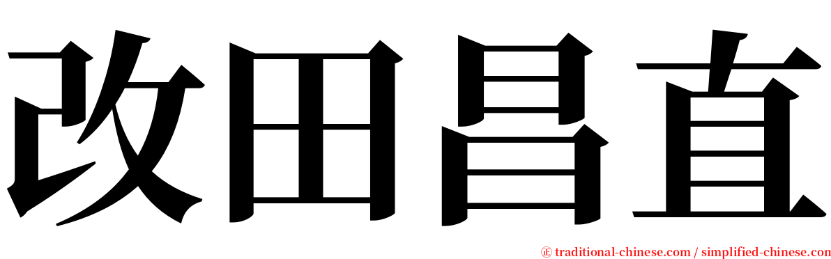 改田昌直 serif font