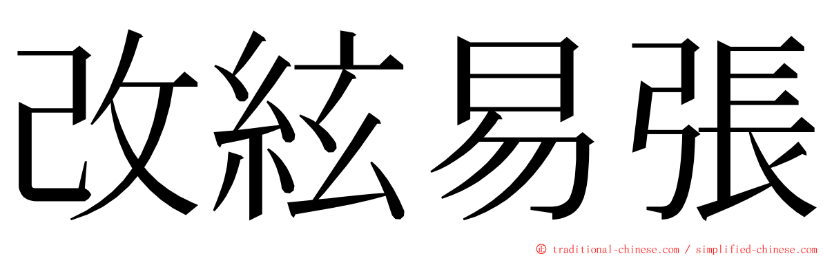 改絃易張 ming font