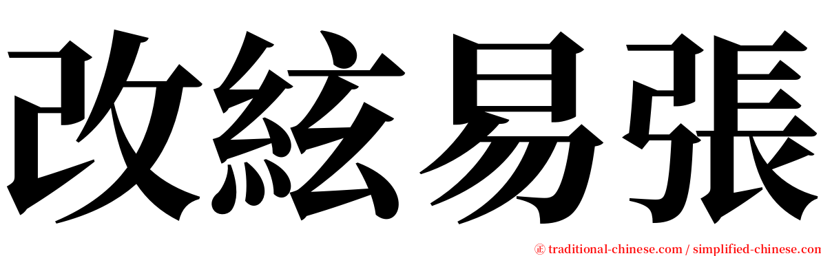 改絃易張 serif font