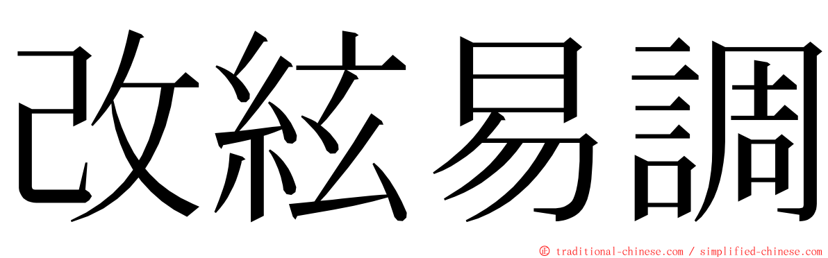 改絃易調 ming font