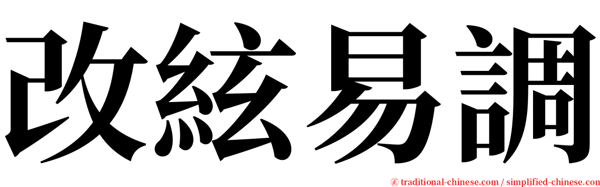 改絃易調 serif font