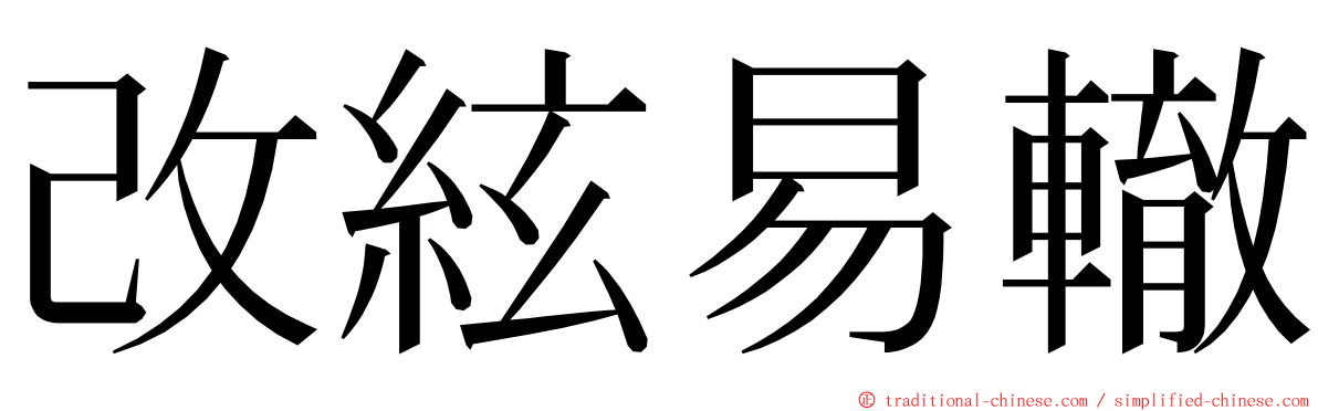 改絃易轍 ming font