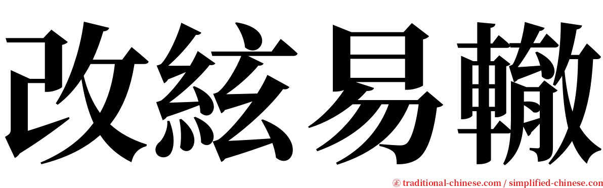 改絃易轍 serif font