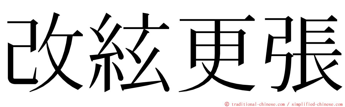 改絃更張 ming font