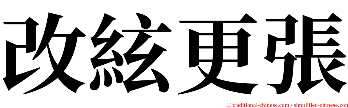 改絃更張 serif font