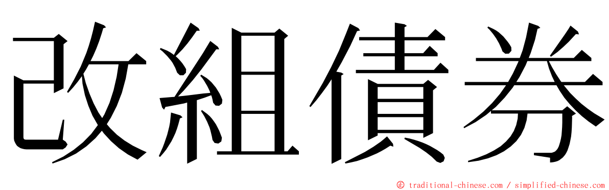 改組債券 ming font