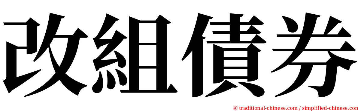 改組債券 serif font