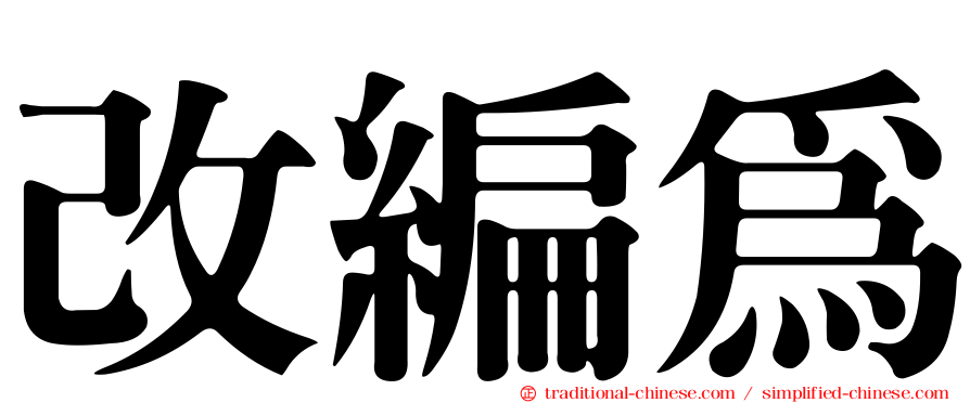 改編為
