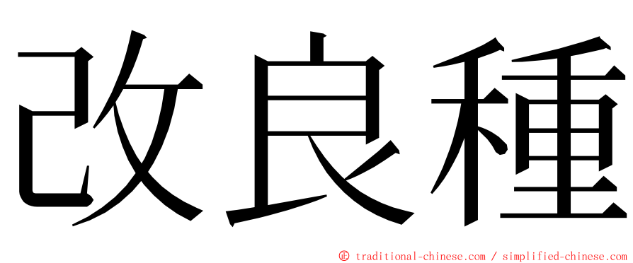 改良種 ming font