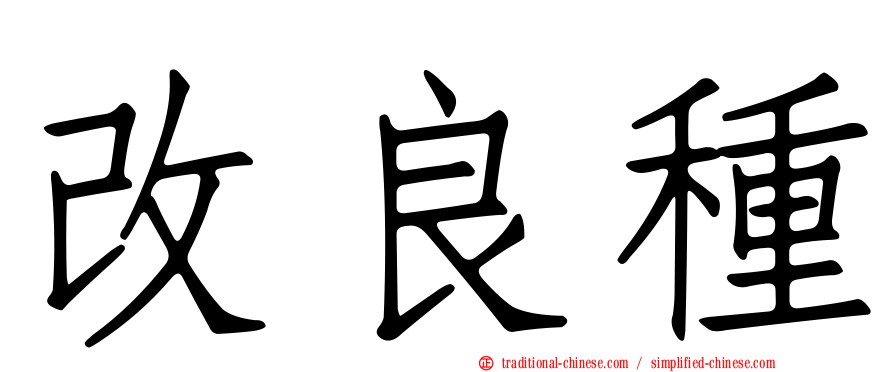 改良種
