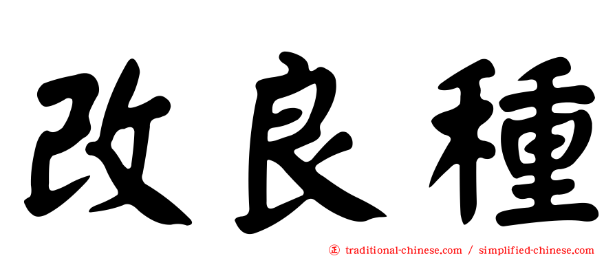 改良種