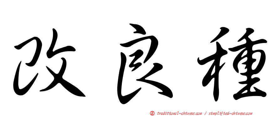 改良種