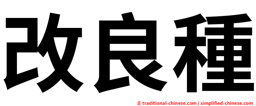 改良種