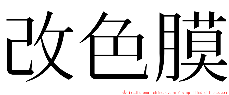 改色膜 ming font