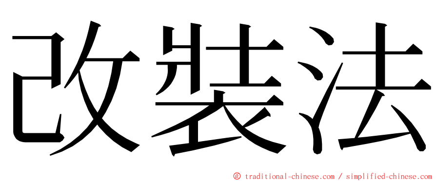 改裝法 ming font