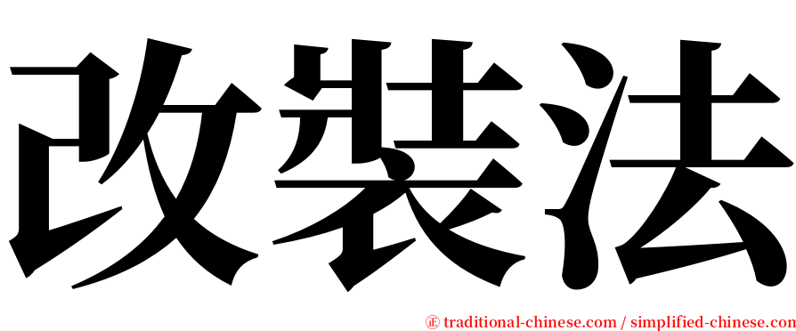 改裝法 serif font