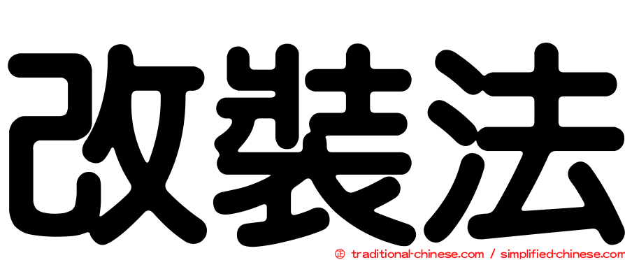 改裝法