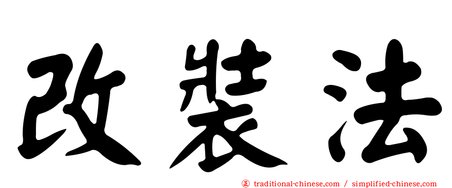 改裝法