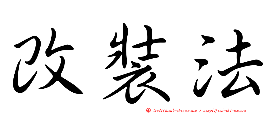 改裝法