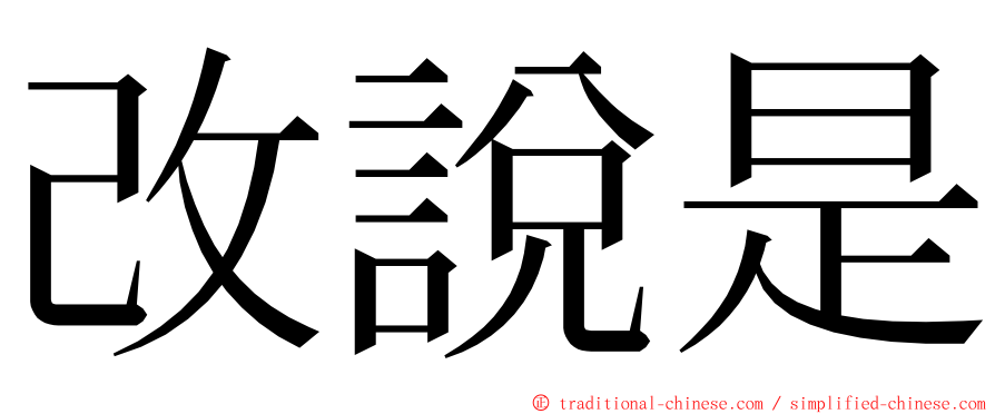 改說是 ming font