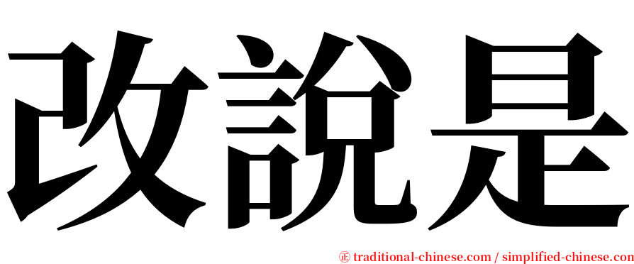 改說是 serif font