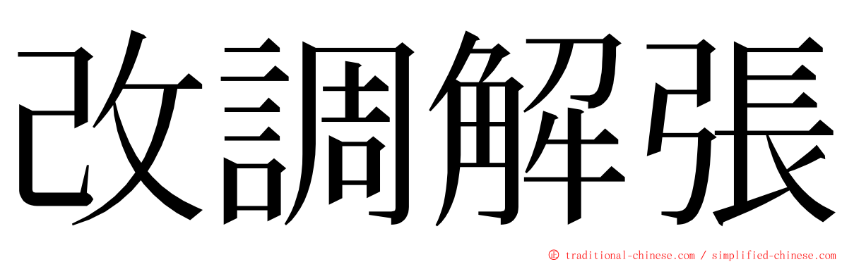 改調解張 ming font