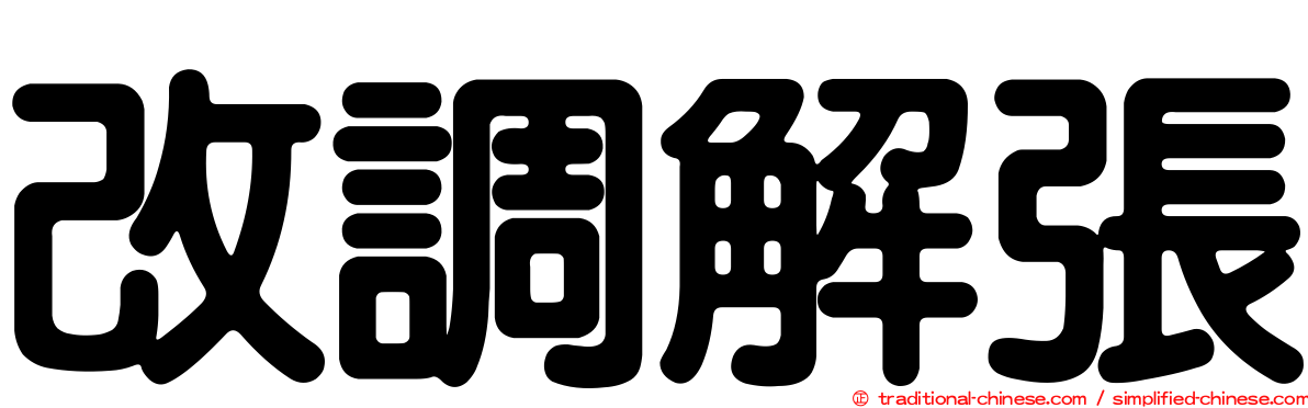 改調解張