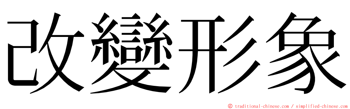 改變形象 ming font