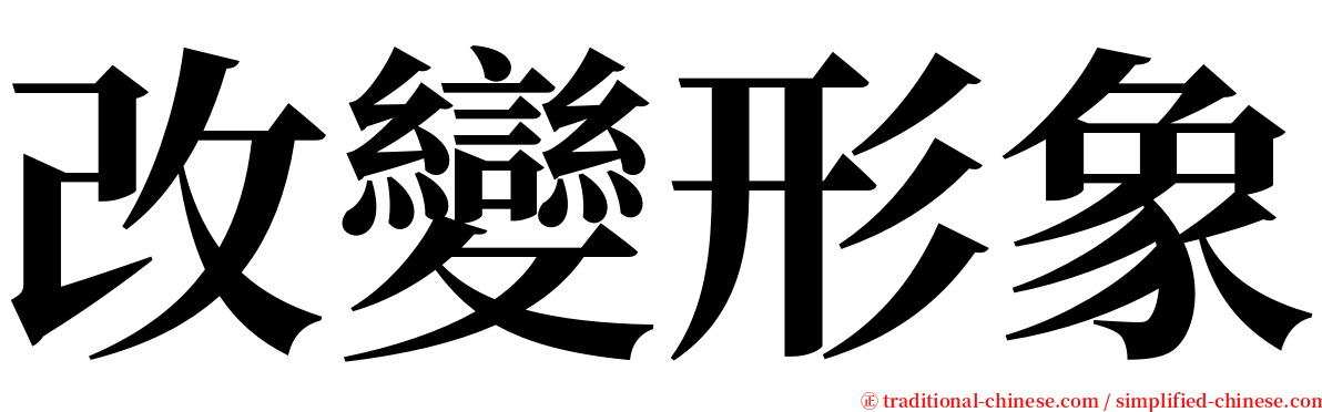 改變形象 serif font