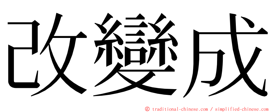 改變成 ming font