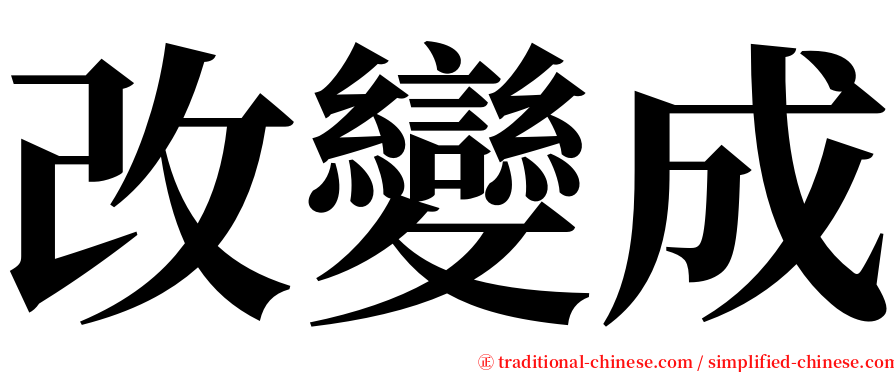 改變成 serif font