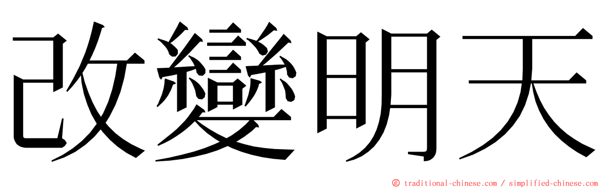 改變明天 ming font