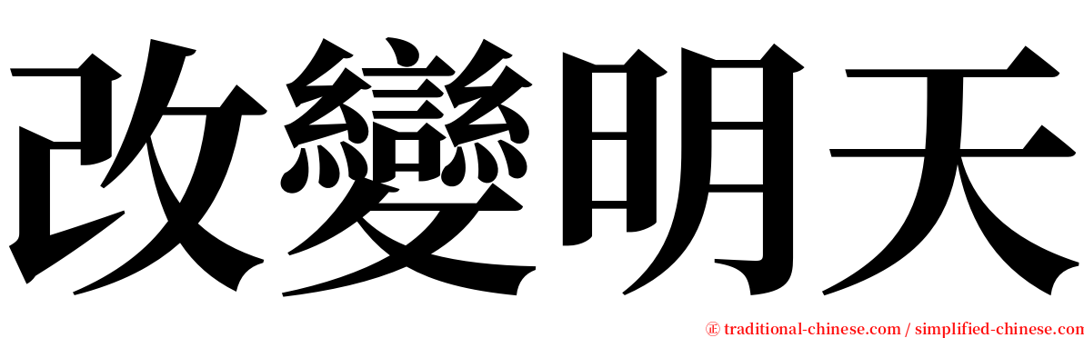 改變明天 serif font