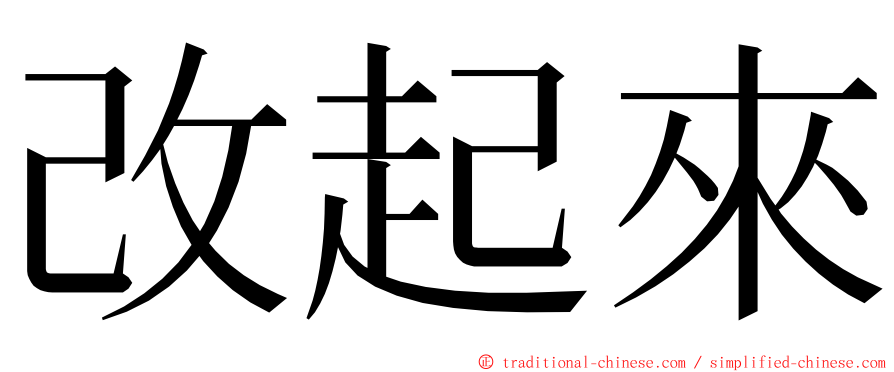 改起來 ming font