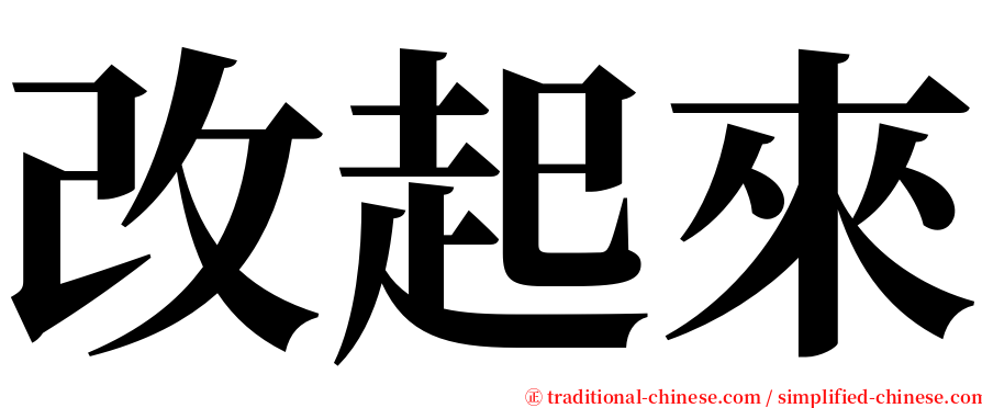 改起來 serif font