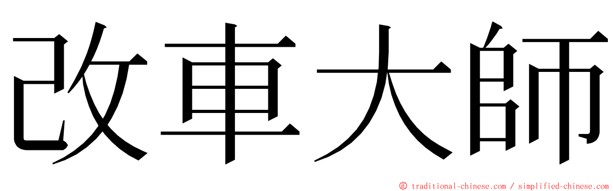 改車大師 ming font